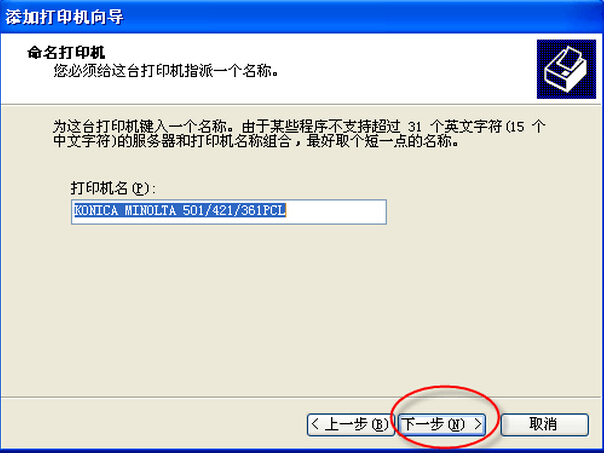 柯尼卡美能達(dá)打印機(jī)安裝使用說明步驟16