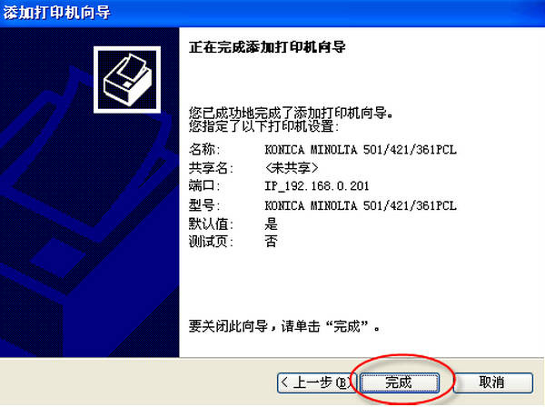 柯尼卡美能達(dá)打印機(jī)安裝使用說明步驟18