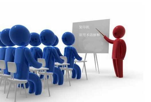 復(fù)印機(jī)常用術(shù)語(yǔ)解釋