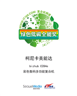 柯尼卡美能達復(fù)印機C284e榮獲“綠色低碳全能獎”