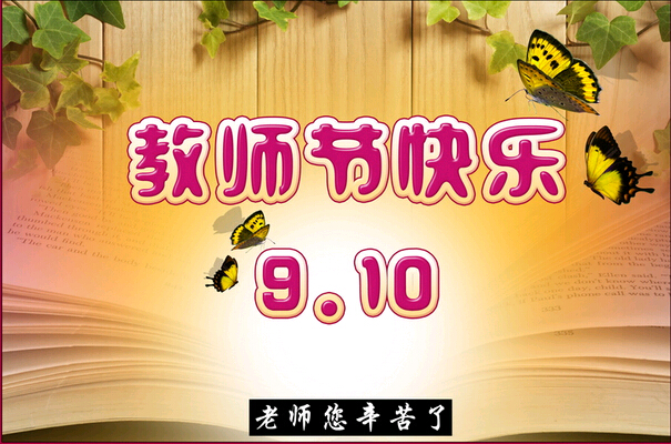 科頤辦公祝全體教師節(jié)日快樂！