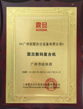 科頤辦公榮譽(yù)證書(shū)--震旦經(jīng)銷(xiāo)商證書(shū)