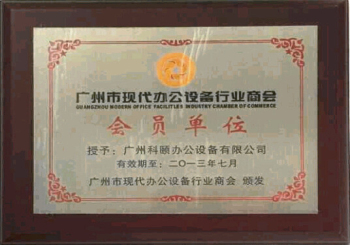 科頤辦公榮譽(yù)證書(shū)-2013年辦公設(shè)備商會(huì)會(huì)員單位證書(shū)