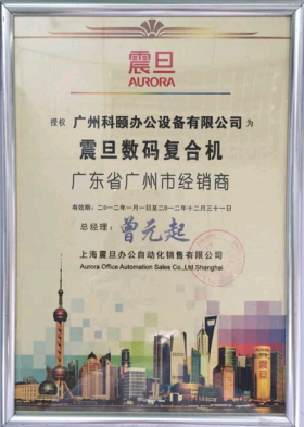 科頤辦公榮譽(yù)證書(shū)--震旦2012年經(jīng)銷(xiāo)商證書(shū)