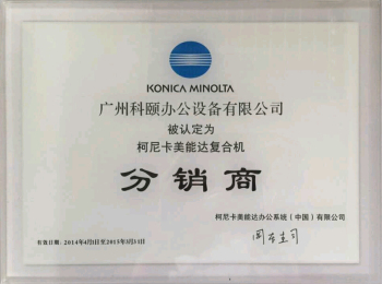 科頤辦公榮譽(yù)證書(shū)--柯尼卡美能達(dá)2014年分銷(xiāo)商證書(shū)