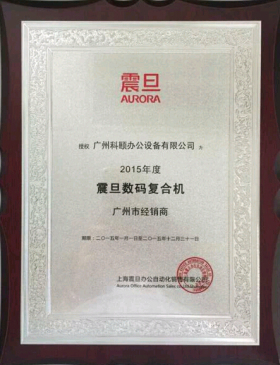 科頤辦公榮譽(yù)證書(shū)--2015年震旦經(jīng)銷(xiāo)商證書(shū)