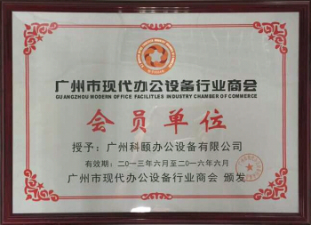 科頤辦公榮譽(yù)證書(shū)--會(huì)員單位