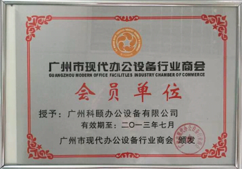 科頤辦公榮譽(yù)證書(shū)--2013年辦公設(shè)備會(huì)員單位證書(shū)