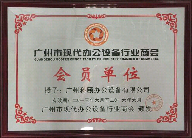 科頤辦公獲得廣州現(xiàn)代辦公設(shè)備行業(yè)商會會員證書
