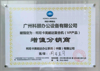 科頤辦公榮獲柯尼卡美能達(dá)增值分銷(xiāo)商證書(shū)