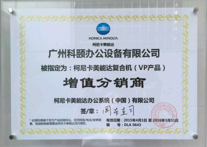 科頤辦公榮獲柯尼卡美能達(dá)增值分銷(xiāo)商證書(shū)