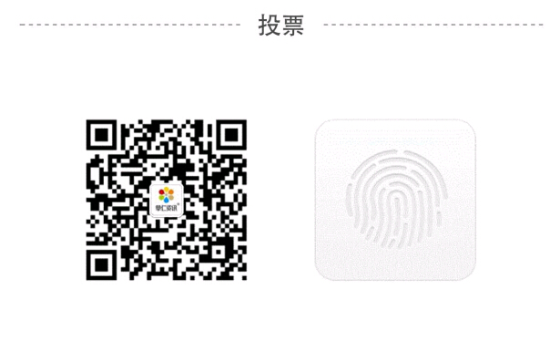 用微信掃二維碼，并關(guān)注，即可投票成功