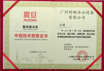 科頤辦公關(guān)師傅獲得震旦技術(shù)認(rèn)證榮譽(yù)證書(shū)