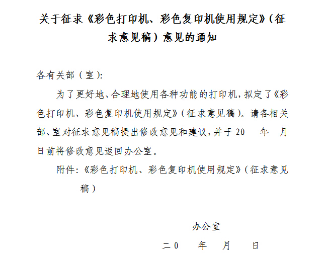 某辦公室的通知，合理使用彩色復(fù)印機(jī) 可以降低辦公使用成本