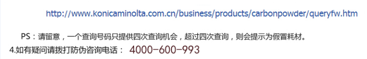 柯尼卡美能達(dá)bizhub367原裝碳粉防偽查詢步驟