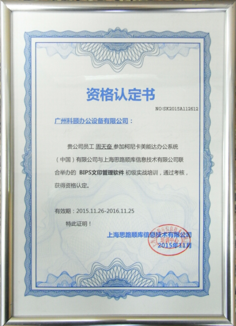 柯尼卡美能達(dá)資格認(rèn)定證書(shū)