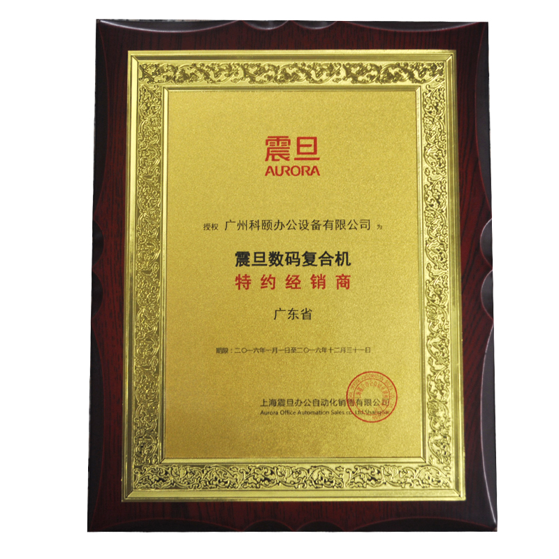 震旦數(shù)碼復(fù)合機(jī)特約經(jīng)銷(xiāo)商--科頤辦公