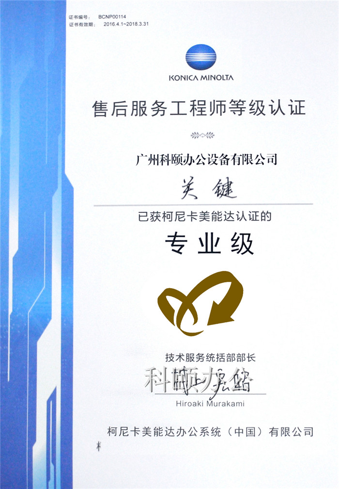 柯尼卡美能達(dá)售后服務(wù)工程師等級(jí)認(rèn)證證書(shū)-科頤辦公關(guān)鍵師傅
