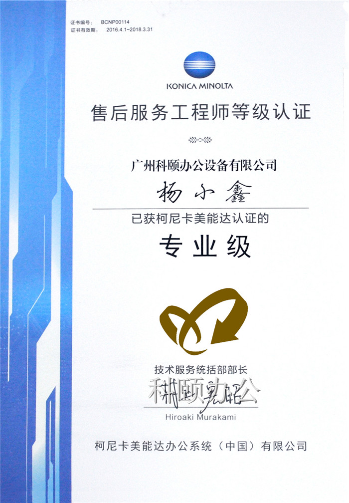 柯尼卡美能達(dá)售后服務(wù)工程師等級(jí)認(rèn)證證書(shū)-科頤辦公楊小鑫師傅