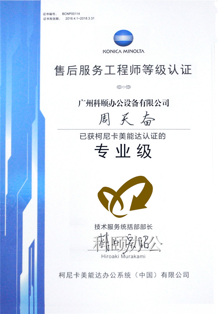 柯尼卡美能達(dá)售后服務(wù)工程師等級(jí)認(rèn)證證書(shū)-科頤辦公周天奮師傅