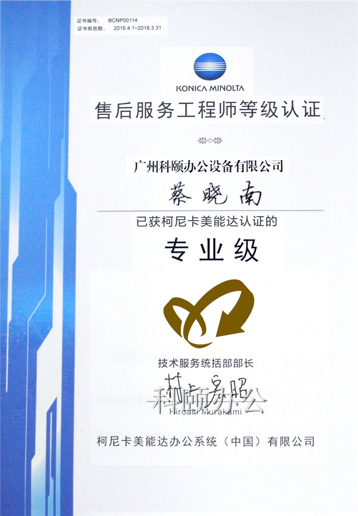柯尼卡美能達(dá)售后服務(wù)工程師等級(jí)認(rèn)證證書(shū)-科頤辦公蔡曉南師傅