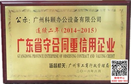 熱烈祝賀科頤辦公連續(xù)兩年榮獲廣東省守合同重信用企業(yè)榮譽(yù)稱號