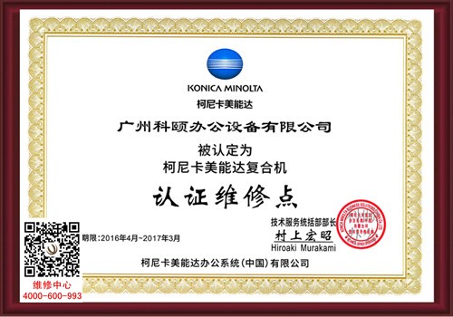 柯尼卡美能達(dá)認(rèn)證維修點(diǎn)-科頤辦公