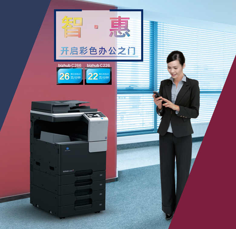 柯尼卡美能達C226彩色復(fù)印機開啟彩色辦公之門-科頤辦公