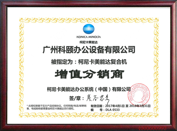 廣州柯尼卡美能達(dá)分銷(xiāo)商