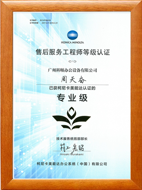 廣州科頤辦公周天奮獲得柯尼卡美能認(rèn)證的售后服務(wù)工程師專(zhuān)業(yè)級(jí)等級(jí)認(rèn)證