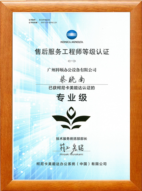 廣州科頤蔡曉南獲得柯尼卡美能認證的售后服務(wù)工程師專業(yè)級等級認證