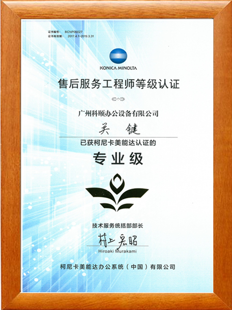 廣州科頤辦公關(guān)鍵獲得柯尼卡美能認證的售后服務(wù)工程師專業(yè)級等級認證
