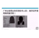 廣州公安局公告非洲在華人民: 復(fù)印證件請用高檔復(fù)印機!