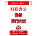 鞭炮一響，黃金萬兩！科頤辦公全體同仁給您拜年啦！