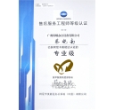 熱烈慶祝我司技術(shù)員蔡曉南師傅榮獲柯尼卡美能達(dá)售后服務(wù)工程師等級(jí)認(rèn)證的專業(yè)級(jí)！