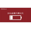 2016余額不足，只剩32天