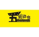 2017年彩色復(fù)印機服務(wù)商-科頤辦公5.1勞動節(jié)放假通知！